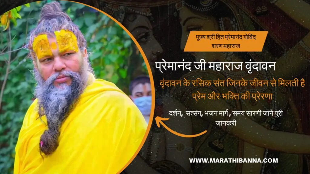 प्रेमानंद जी महाराज वृंदावन 2024