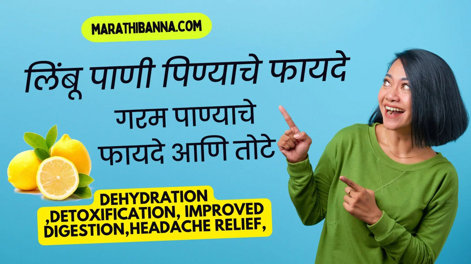 हे आहेत लिंबू पाणी पिण्याचे फायदे| गरम पाण्याचे फायदे आणि तोटे 2024