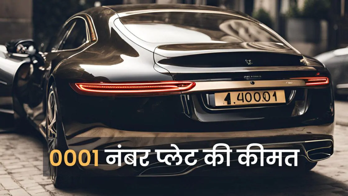 0001 नंबर प्लेट की कीमत