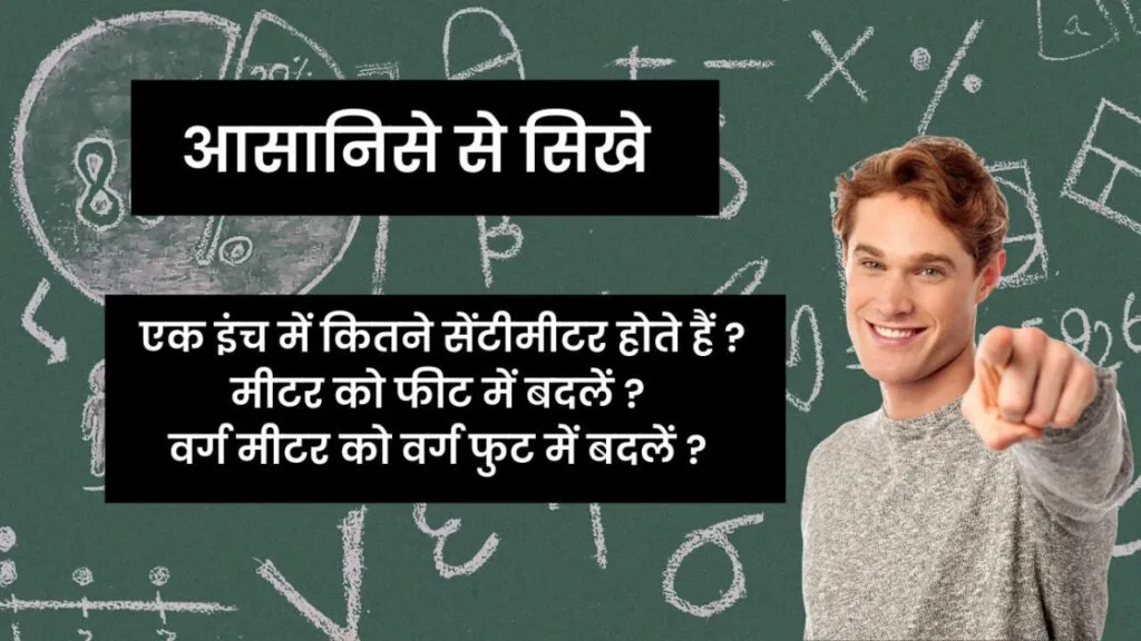 एक इंच में कितने सेंटीमीटर होते हैं मीटर को फीट में बदलें वर्ग मीटर को वर्ग फुट में बदलें