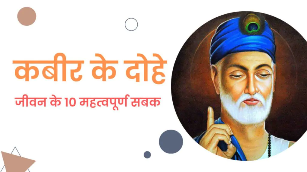 कबीर दास के 10 दोहे