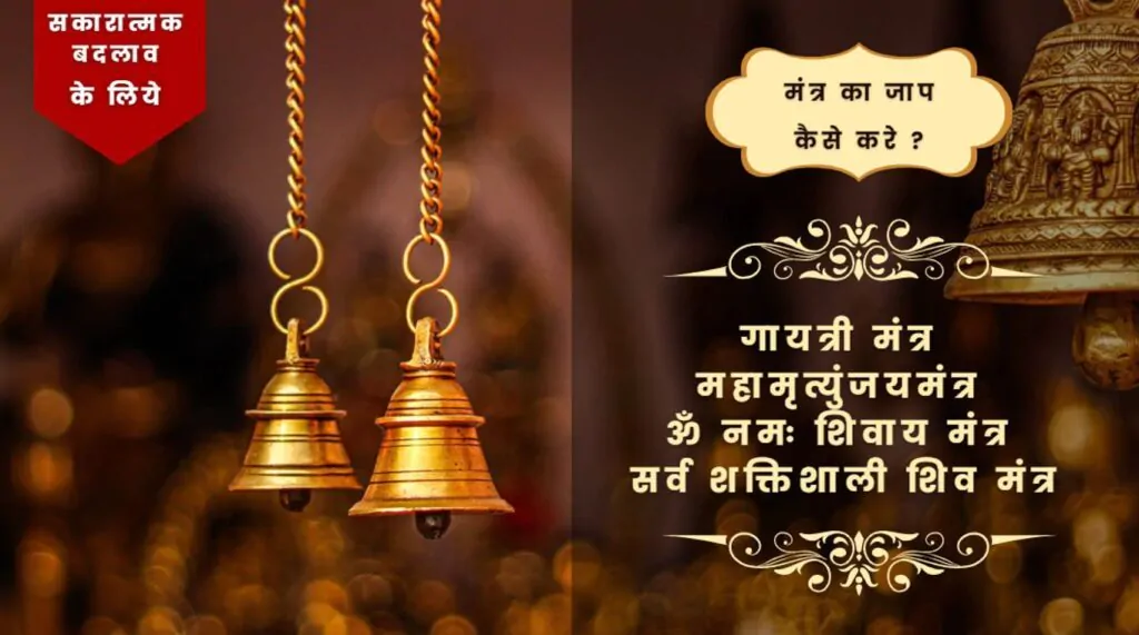 मंत्रों का महत्व और उपयोग: गायत्री मंत्र |महामृत्युंजय मंत्र |ॐ नमः शिवाय | कर्पूर गौरं मंत्र | ॐ त्र्यम्बकं यजामहे मंत्र