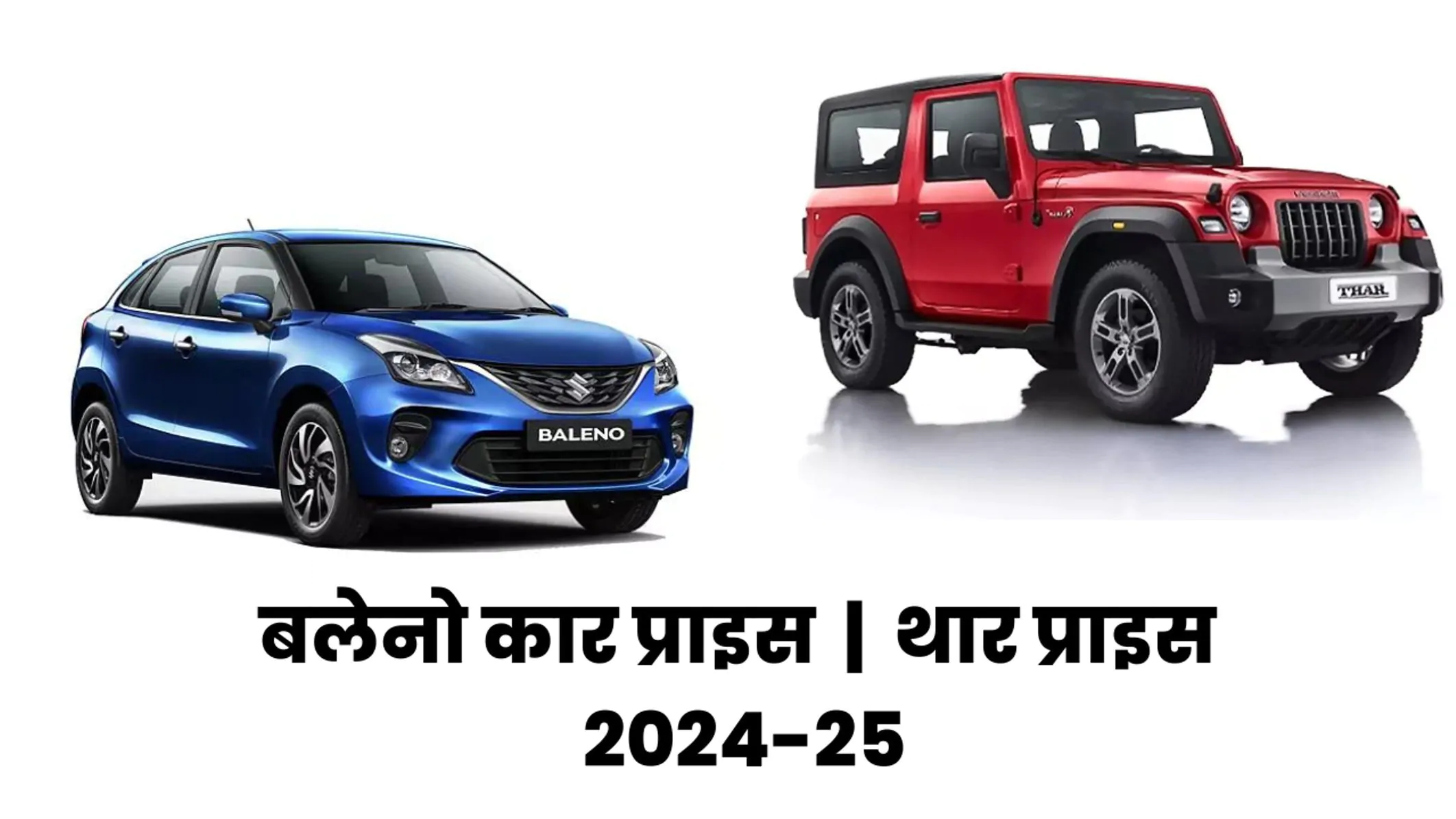बलेनो कार प्राइस थार प्राइस