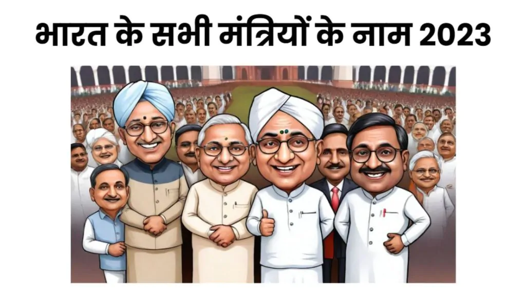 भारत के सभी मंत्रियों के नाम 2023