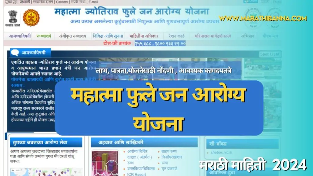 महात्मा फुले जन आरोग्य योजना