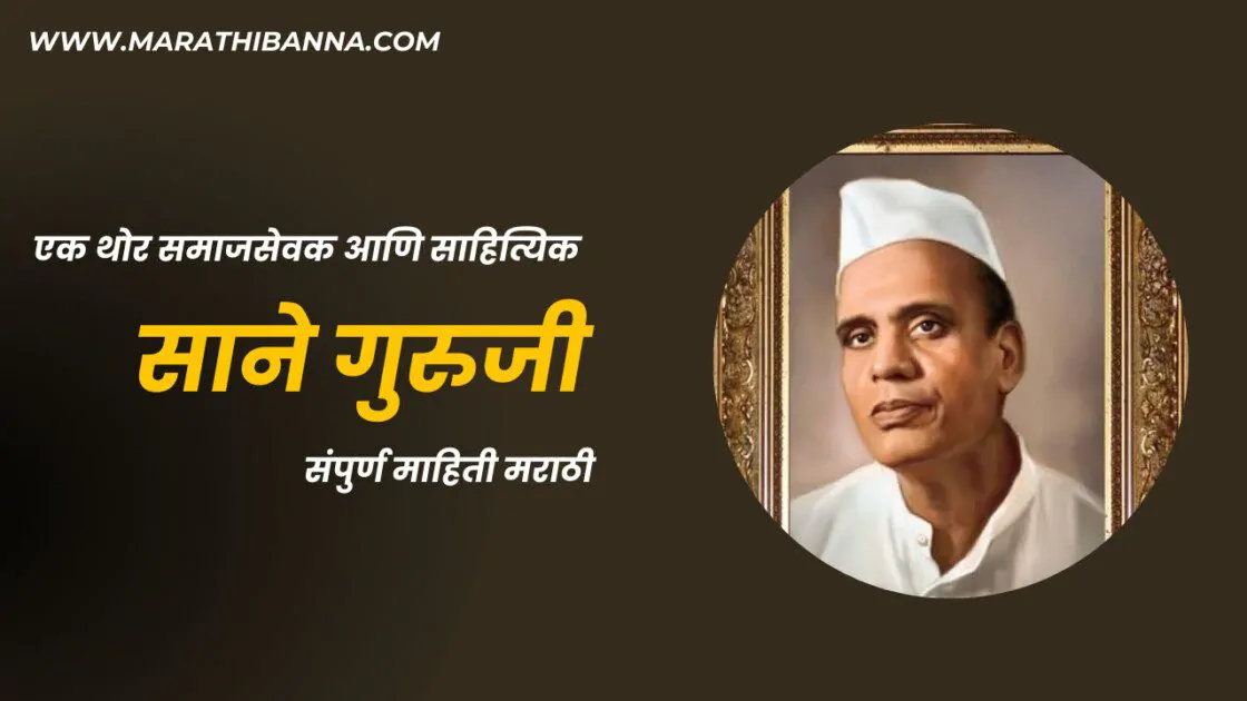 साने गुरुजी माहिती मराठी