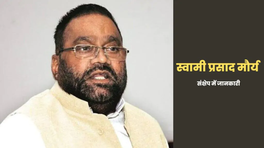 स्वामी प्रसाद मौर्य