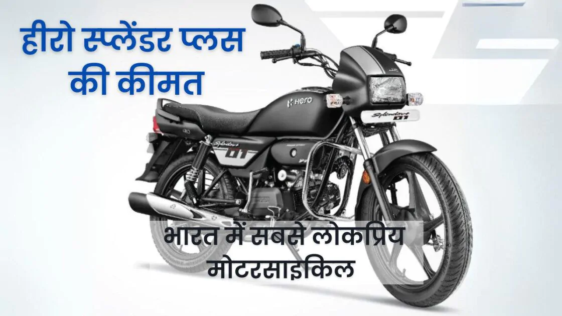 हीरो स्प्लेंडर प्लस की कीमत 2023-24