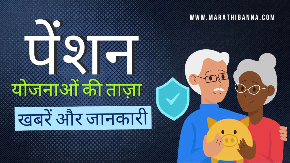 पेंशन निधि से जुड़ी खबरें सम्पूर्ण जानकारी 2024-25
