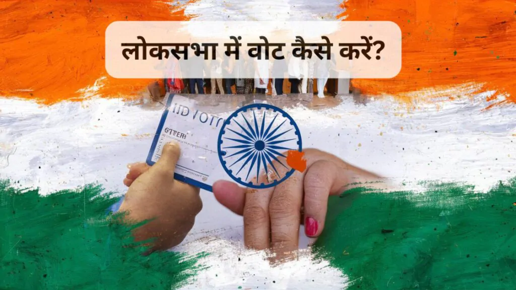 लोकसभा में वोट कैसे करें