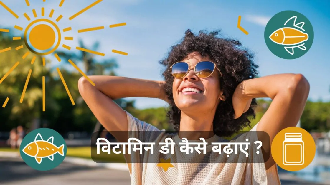 विटामिन डी कैसे बढ़ाएं