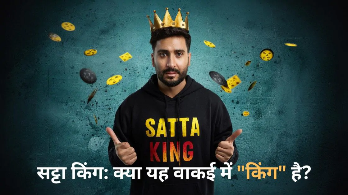 सट्टा किंग: क्या यह वाकई में "किंग" है? | Satta King risks 2024-25