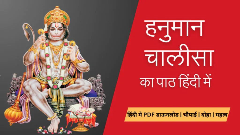हनुमान चालीसा भक्ति, शक्ति और साहस का स्त्रोत