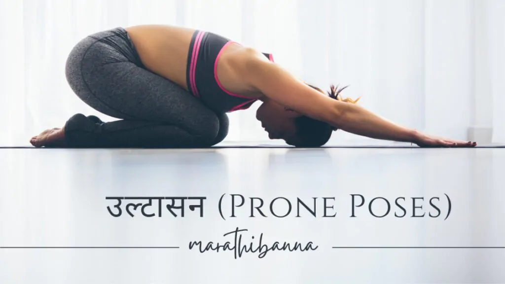 योगासने प्रकार मराठी माहिती - उल्टासन (Prone Poses)