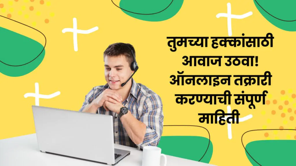 ऑनलाइन तक्रार कशी करावी तुमच्या हक्कांसाठी प्रभावी साधन