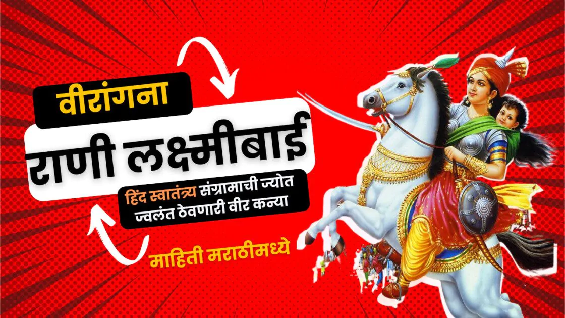 झाशीची राणी लक्ष्मीबाई मराठी माहिती