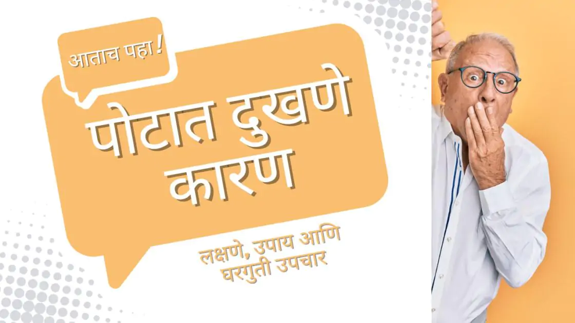 पोटात दुखणे | कारणे, लक्षणे आणि उपाय | जाणून घ्या सविस्तर माहिती