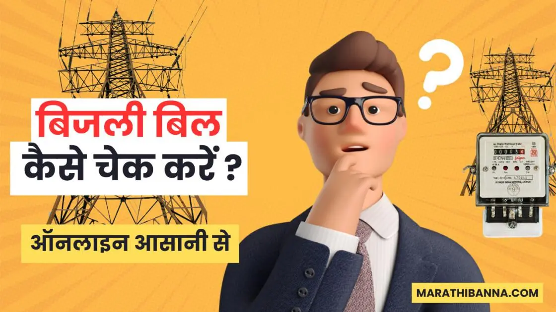 बिजली बिल चेक