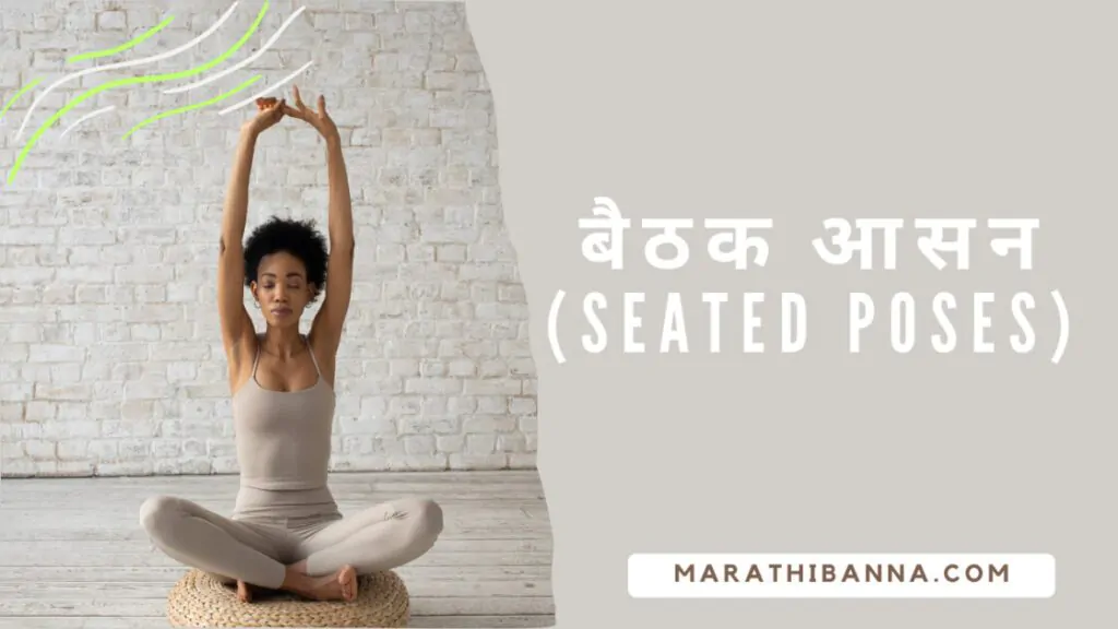 योगासने प्रकार मराठी माहिती - बैठक आसन (Seated Poses)