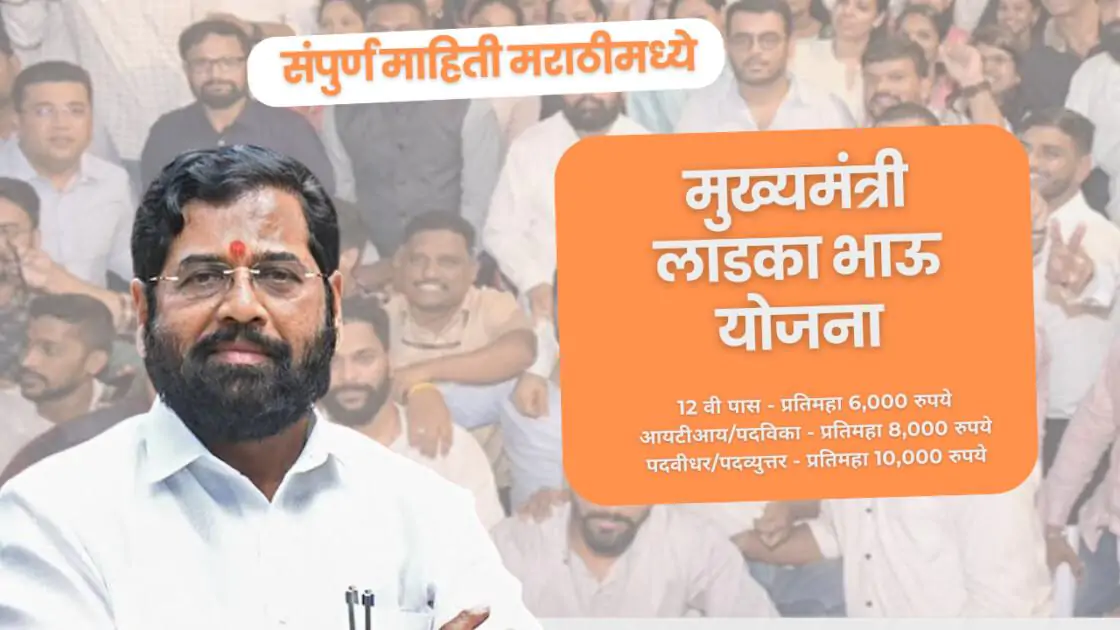 मुख्यमंत्री लाडका भाऊ योजना | महाराष्ट्रातील तरुणांसाठी एक नवी संधी 2024