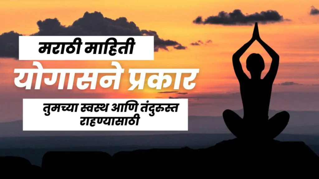 योगासने प्रकार मराठी माहिती | तुमच्या आरोग्य आणि सुखासाठी