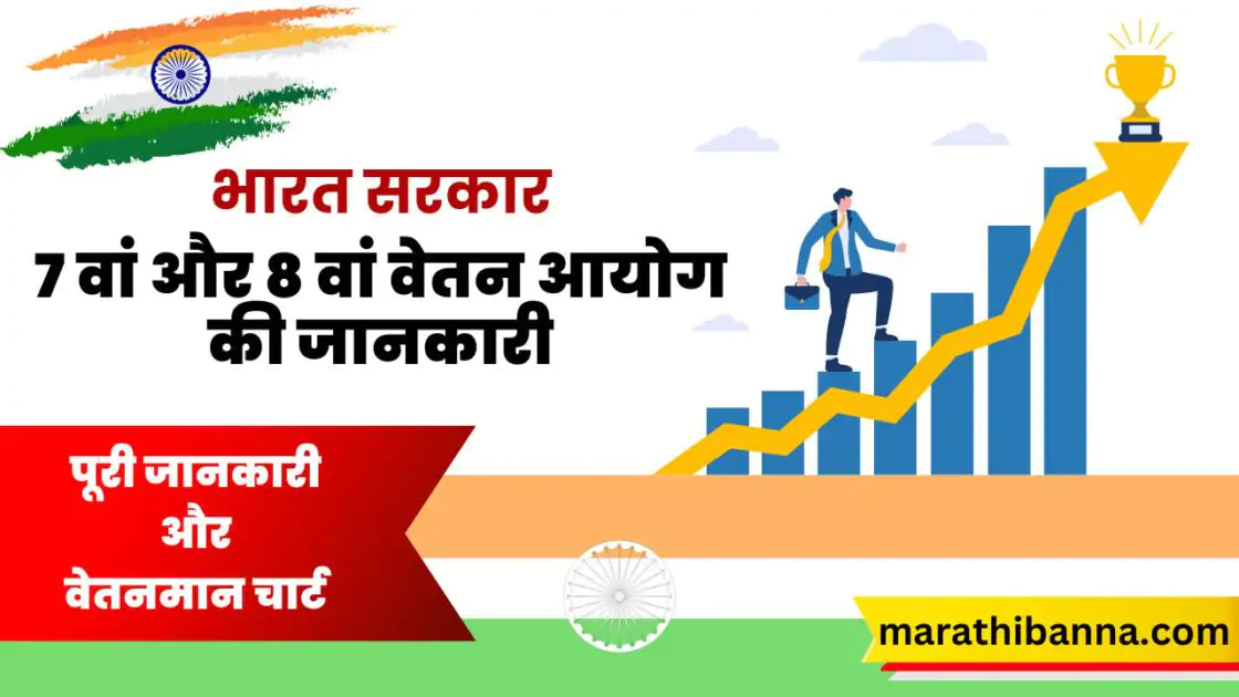 वेतन आयोग|7वां केंद्रीय वेतन आयोग (सीपीसी) और 8वां वेतन आयोग की जानकारी