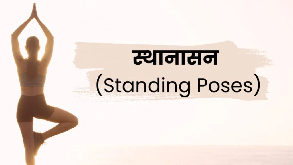 योगासने प्रकार मराठी माहिती - स्थानासन (Standing Poses)