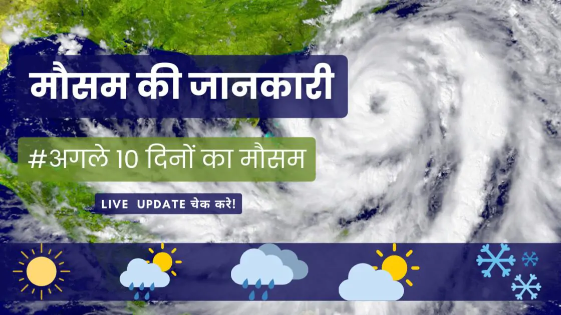 अगले 10 दिनों का मौसम