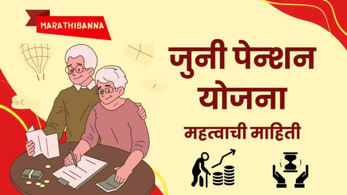 जुनी पेन्शन योजना माहिती, शासन निर्णय आणि परिणाम