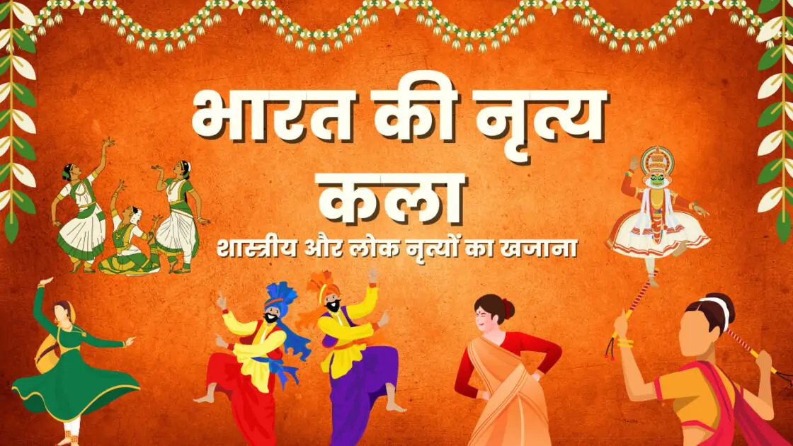 भारत की नृत्य कला शास्त्रीय और लोक नृत्यों का खजाना