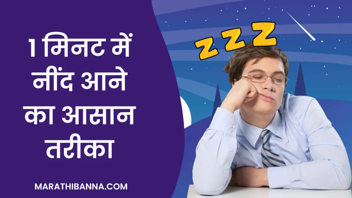 1 मिनट में नींद आने का तरीका शांति से सो जाएं