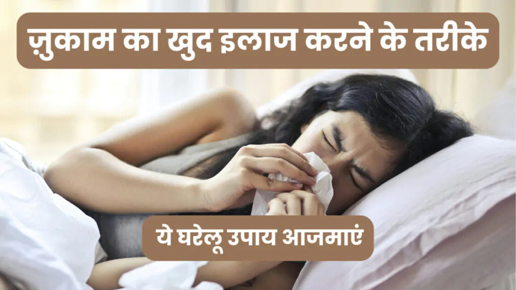 ज़ुकाम का खुद इलाज करने के तरीके
