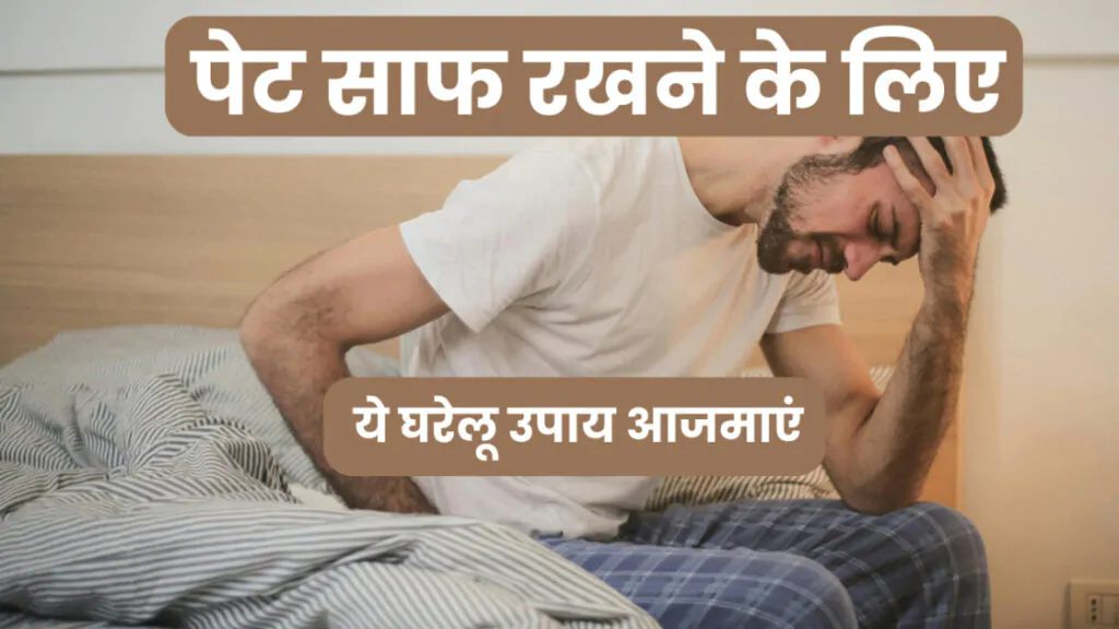 पेट साफ होने के तरीके आसान और असरदार उपाय 2025