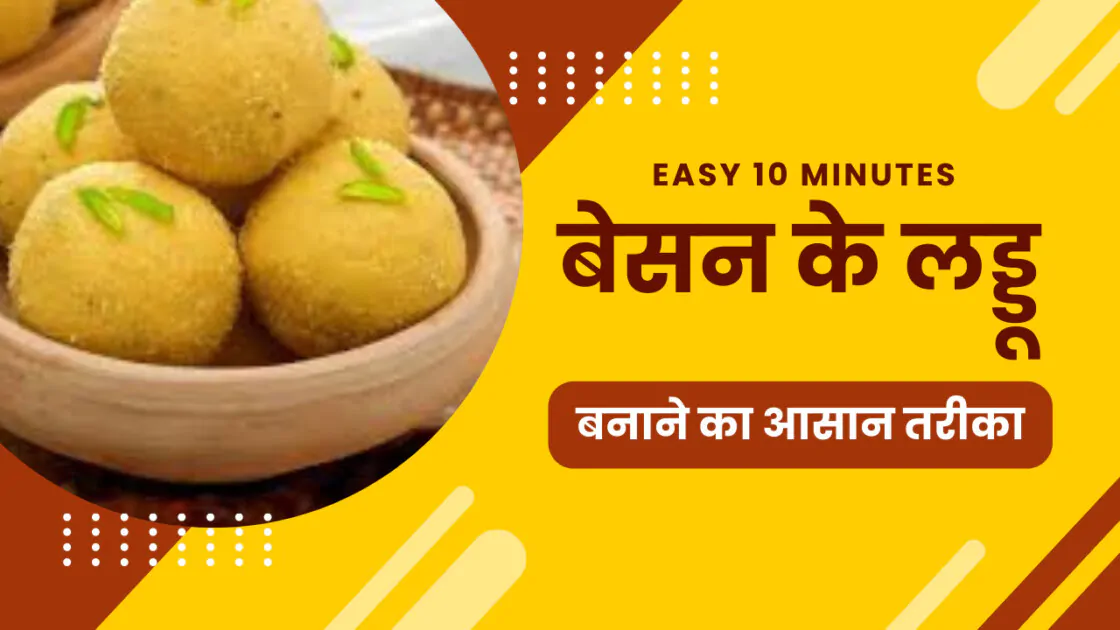 बेसन के लड्डू बनाने का आसान तरीका