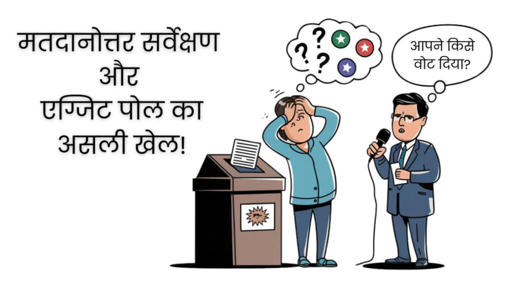 मतदानोत्तर सर्वेक्षण और एग्जिट पोल चुनावों के बाद का खेल