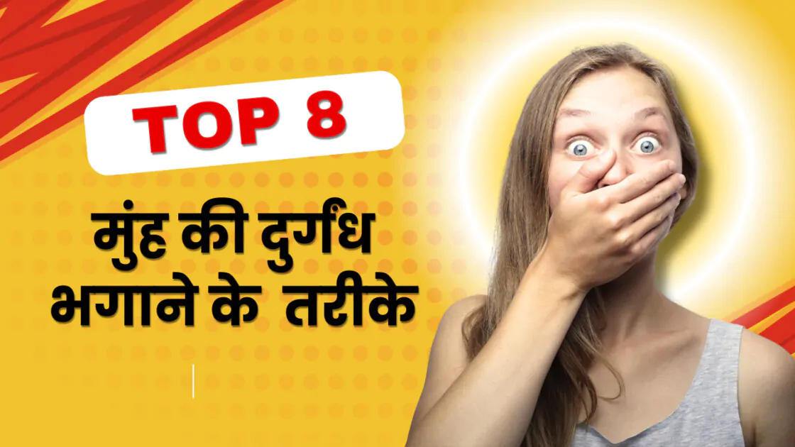 मुंह की दुर्गंध भगाने के 8 तरीके ताजगी का राज़ जानें