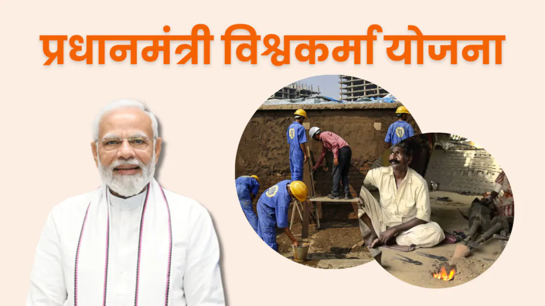 पीएम विश्वकर्मा योजना 2024: ऑनलाइन अप्लाई, लोन, लाभ और पात्रता की पूरी जानकारी