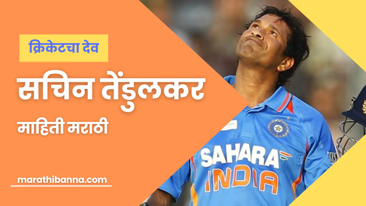 सचिन तेंडुलकर माहिती मराठी - क्रिकेटचा देव