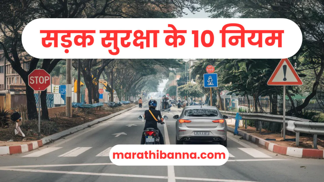 सड़क सुरक्षा के 10 नियम: सुरक्षित यात्रा के लिए आवश्यक मार्गदर्शन