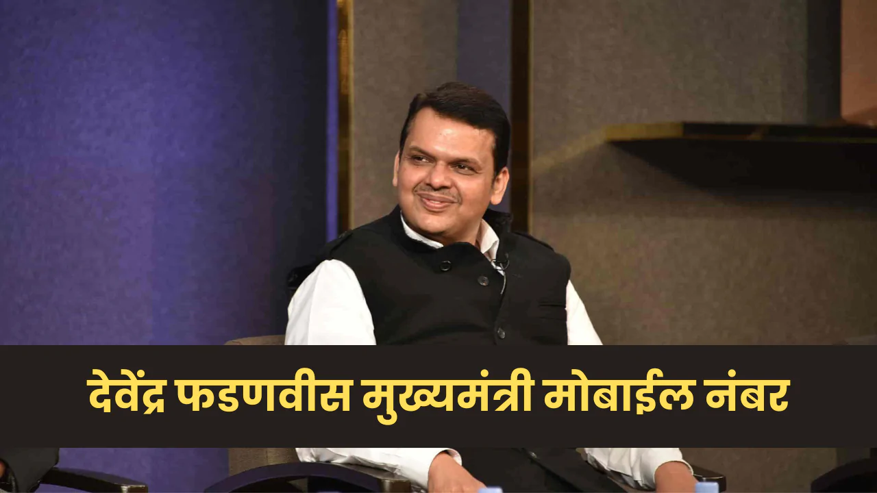 देवेंद्र फडणवीस मुख्यमंत्री मोबाईल नंबर CM Devendra Fadnavis Mobile Number