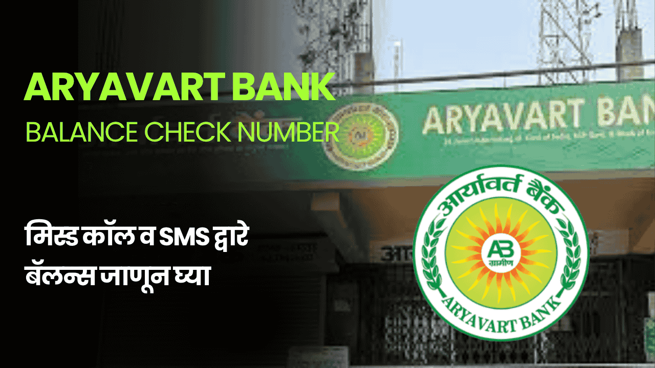 Aryavart Bank Balance Check Number – मिस्ड कॉल व SMS द्वारे बॅलन्स जाणून घ्या (2025)
