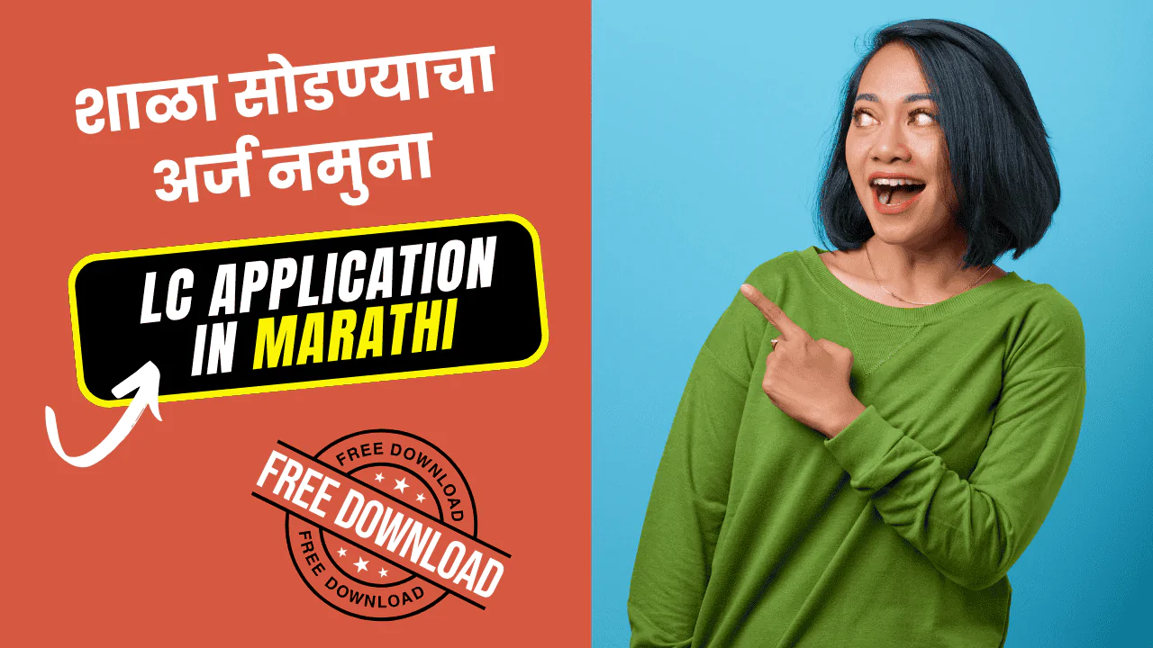 LC Application in Marathi – शाळा सोडण्याचा अर्ज नमुना आणि मार्गदर्शक (2025)