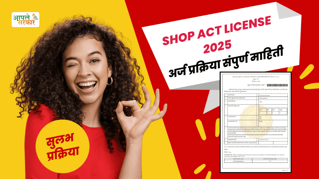 Shop Act License Documents in Marathi (2025): अर्ज प्रक्रिया, लागणारी कागदपत्रे आणि संपूर्ण मार्गदर्शक