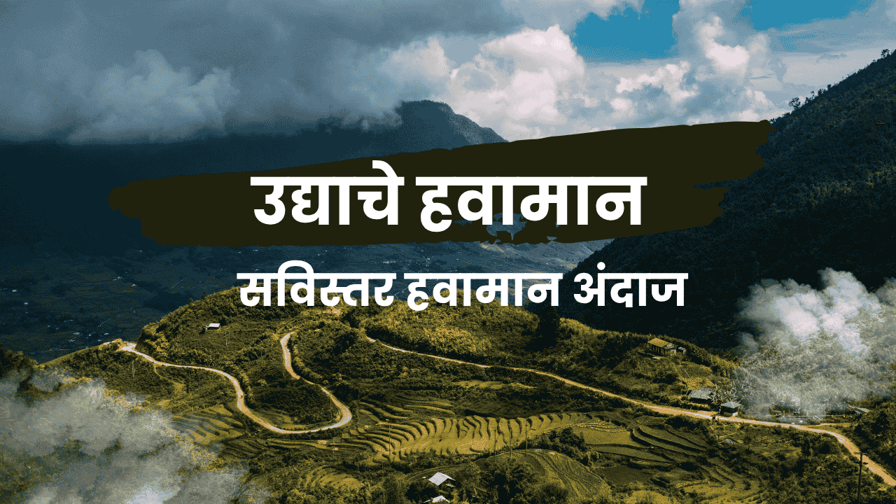 उद्याचे हवामान: महाराष्ट्र आणि प्रमुख शहरांसाठी सविस्तर हवामान अंदाज