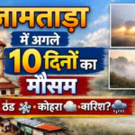 जामताड़ा में अगले 10 दिनों का मौसम आसान और भरोसेमंद जानकारी